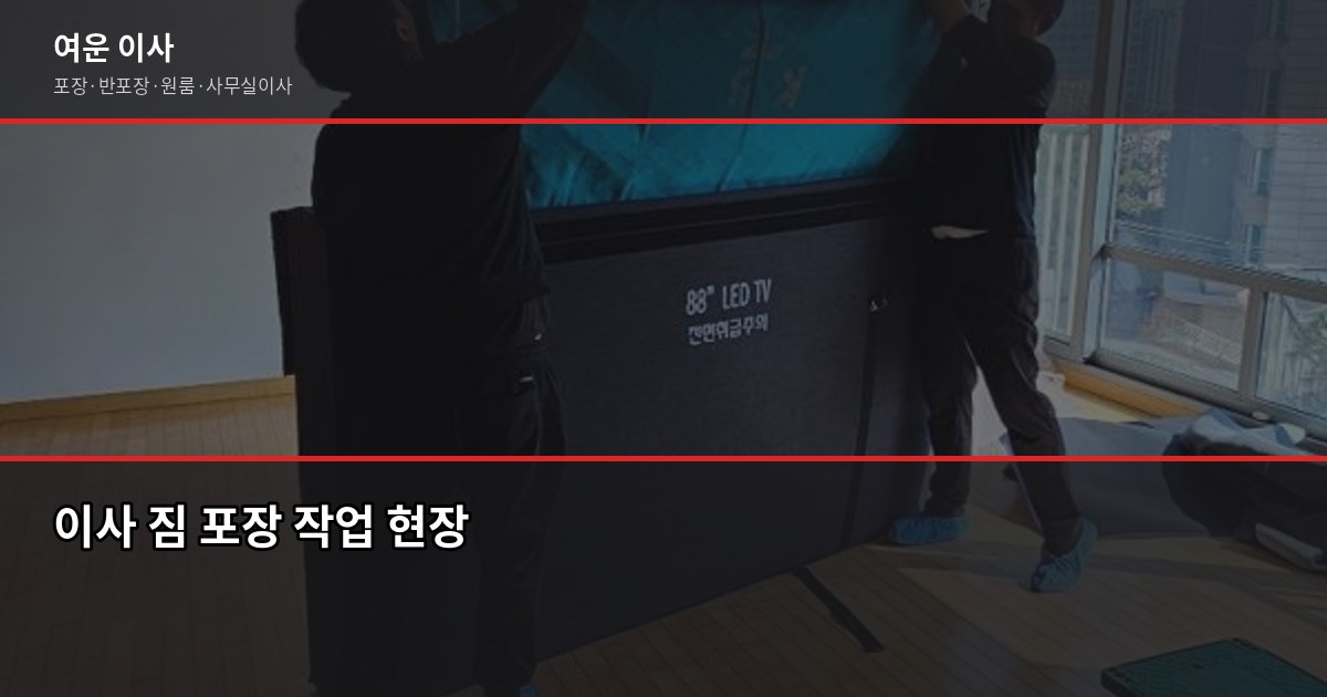 경기이사업체 고를 때 실제로 확인해야 할 것들 5