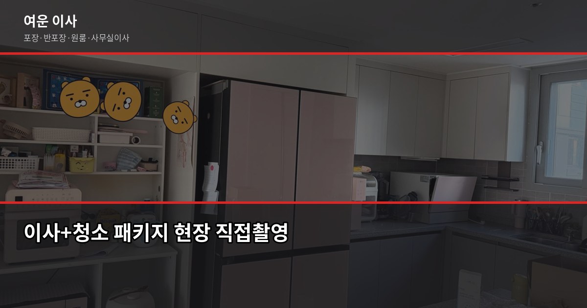 광명 포장이사 비용, 1톤·2.5톤·5톤 평수별 견적 비교 5