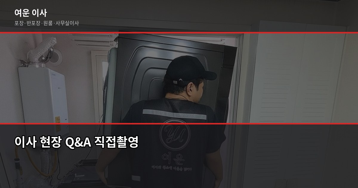 용현동 포장이사 가격, 1톤·2.5톤·5톤 평수별 실제 견적 비교 5