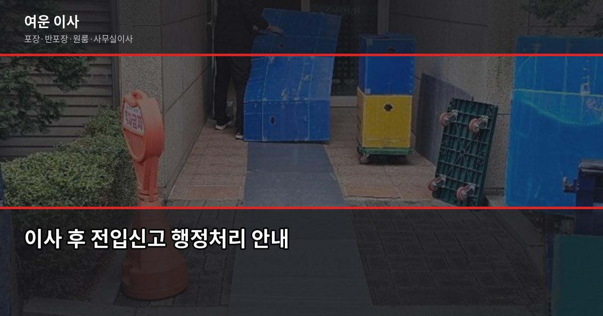 가평군 이사 비용, 1톤부터 5톤까지 포장·반포장·일반 견적 비교 5