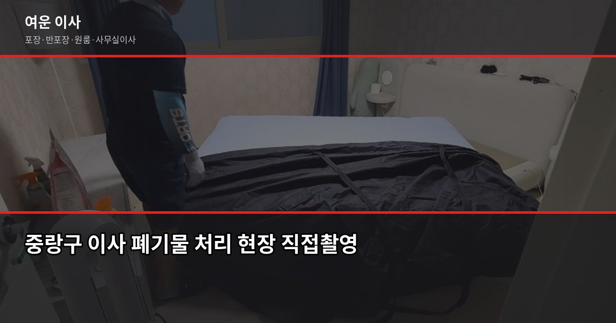 중랑구 이사짐센터 비용, 포장·반포장·일반이사 평수별 견적 비교 5