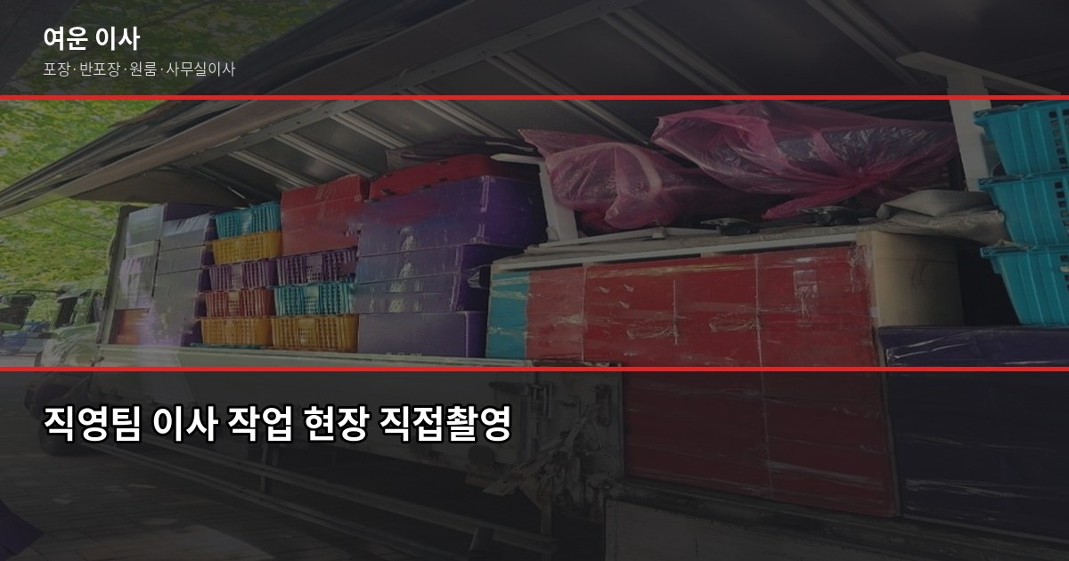 보관이사 전문업체, 일정 안 맞을 때 이렇게 진행합니다 5