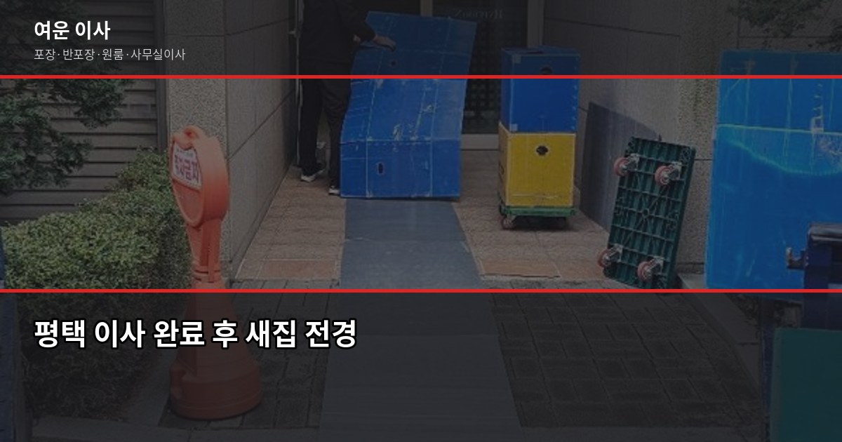 평택이사업체 고를 때 확인해야 할 것들, 비용까지 정리 5