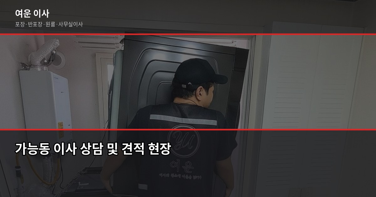 의정부 가능동 이사비용, 포장·반포장·일반이사 차량별 견적 비교 6