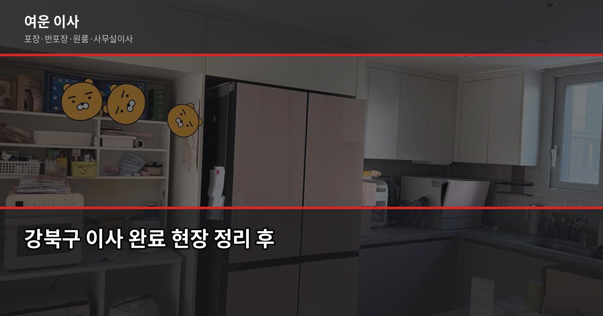 강북구 이사 비용, 1톤부터 5톤까지 포장·반포장 견적 비교 6
