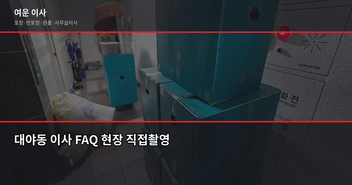대야동 이사 비용, 1톤·2.5톤·5톤 포장이사 견적 비교 6