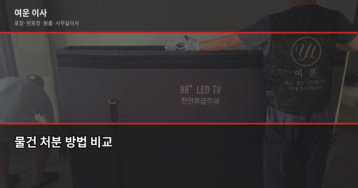 이사 전 버릴 물건 정리법, 짐 줄이면 비용도 줄어요 6