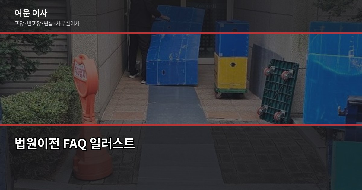 법원이전, 이사하면서 같이 처리하는 방법과 순서 6