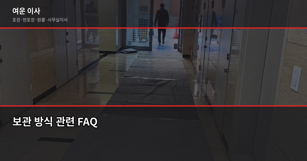 이사 공백기 짐 보관, 물품보관함 vs 보관이사 어떤 게 나을까 6
