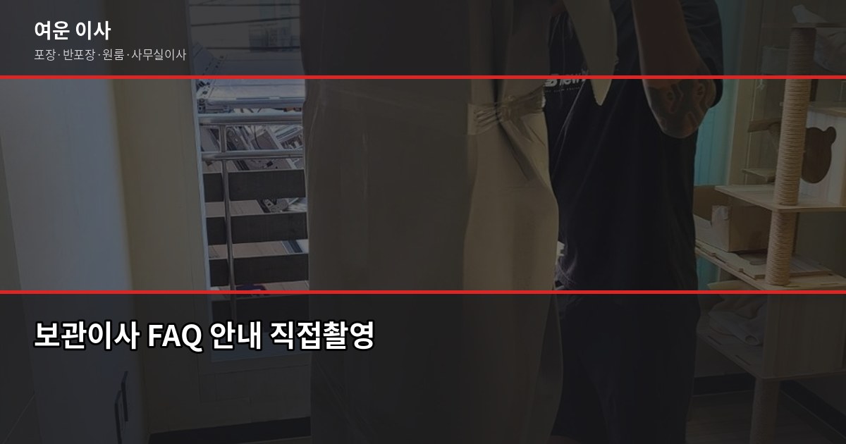 서울 보관이사 비용, 이사 날짜가 안 맞을 때 이렇게 하세요 6