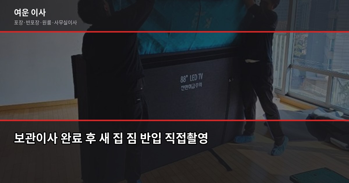 보관이사 전문업체, 일정 안 맞을 때 이렇게 진행합니다 6