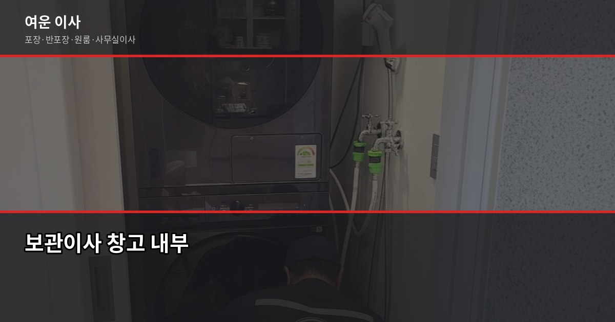 이삿짐 보관 비용, 보관이사는 얼마나 드나요? 6