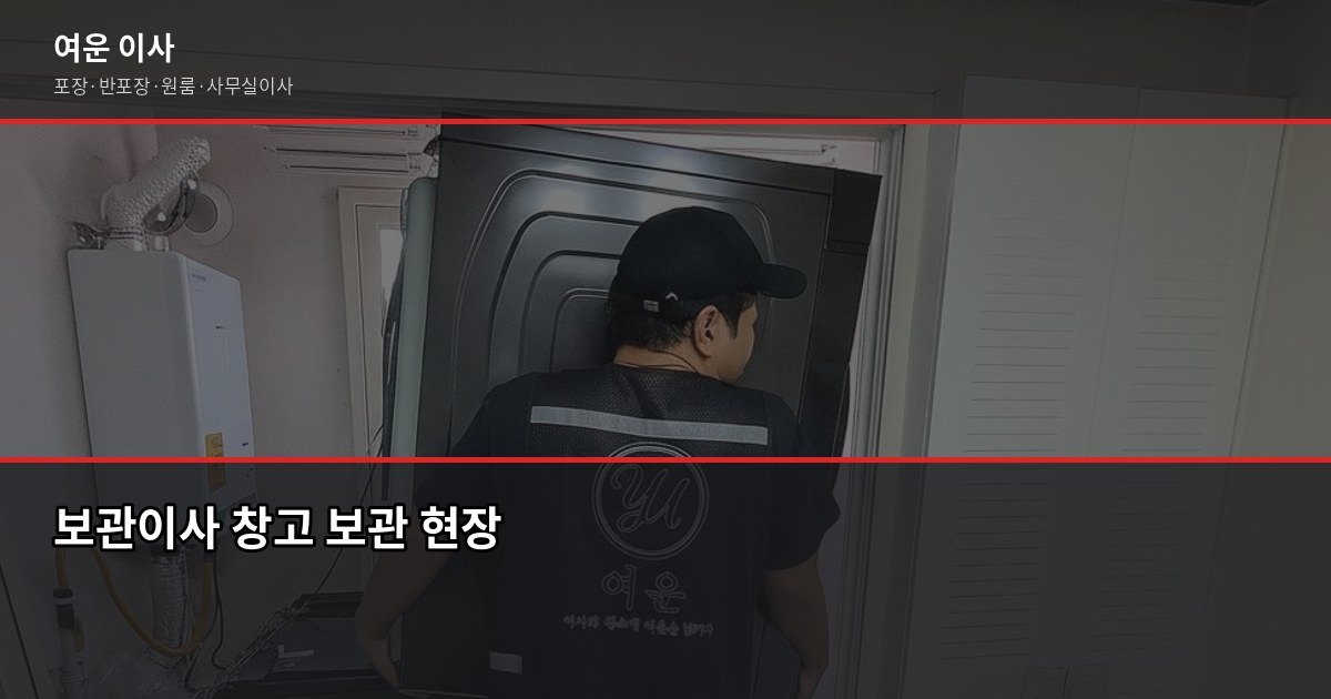 물품보관소 이용 전 꼭 알아야 할 것, 보관이사랑 뭐가 다를까 6