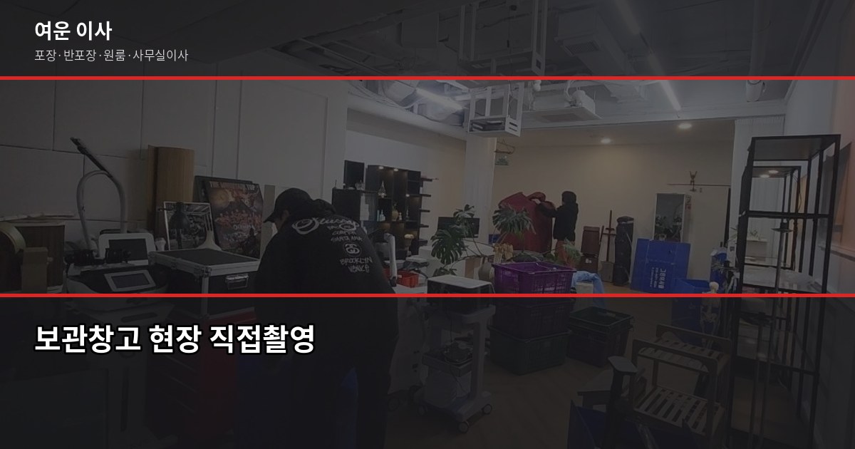 북가좌동 이사 비용, 1톤·2.5톤·5톤 평수별 견적 비교 6