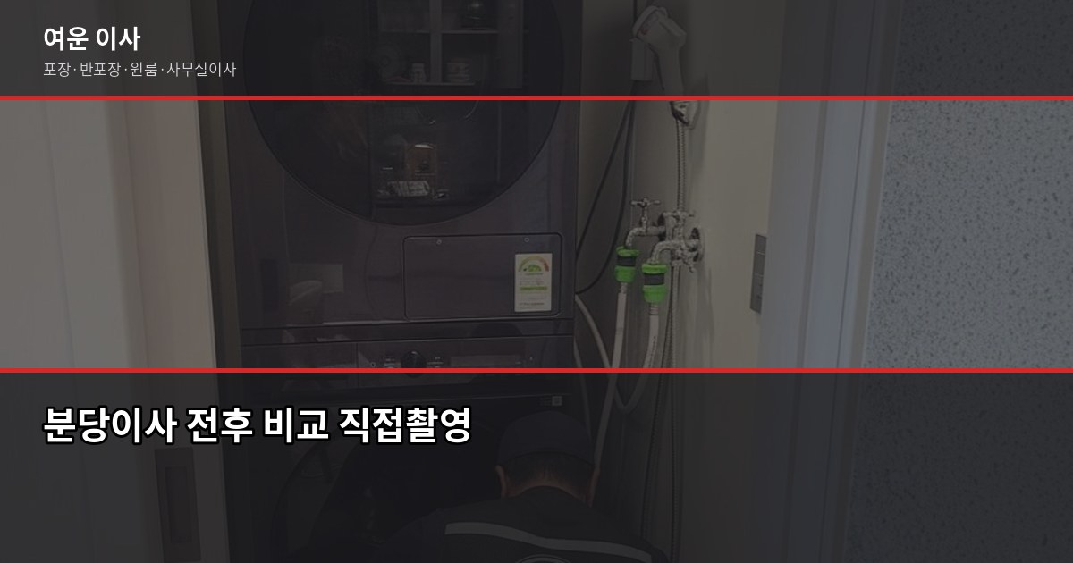 분당이사 비용, 1톤~5톤 포장·반포장 차이 한눈에 6