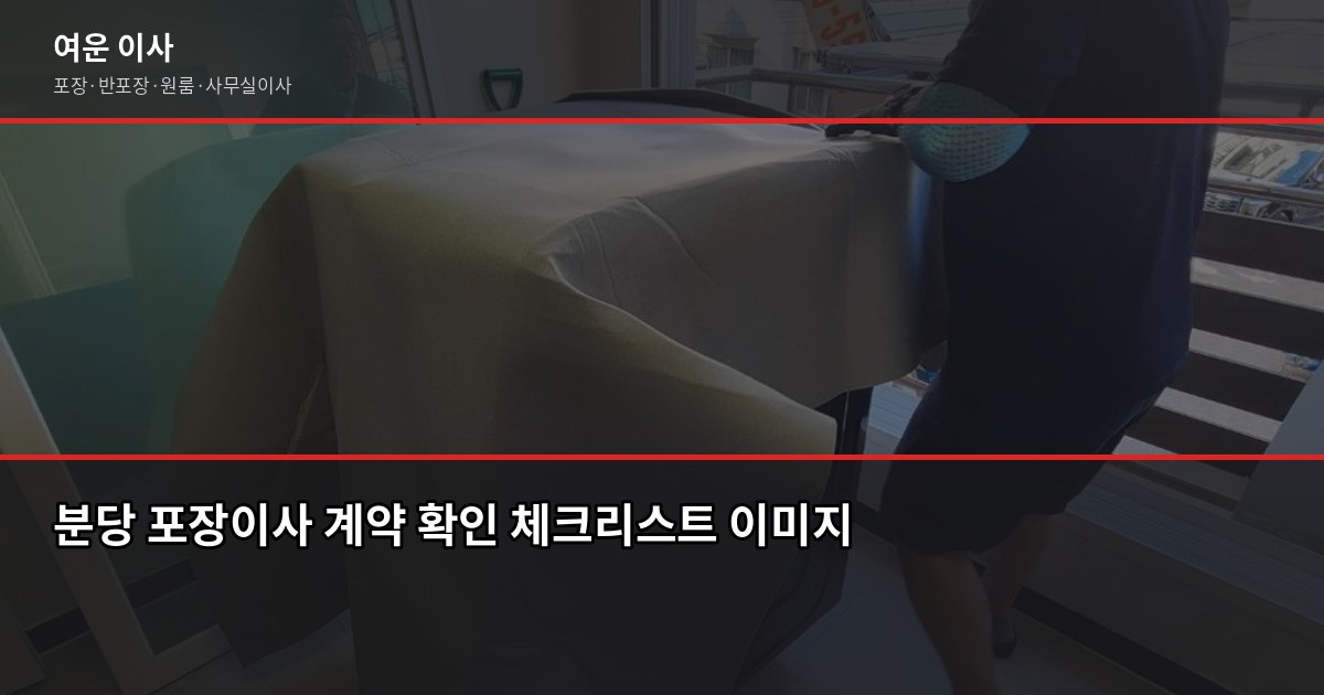 분당 포장이사 비용, 1톤·2.5톤·5톤 평수별 견적 비교 6