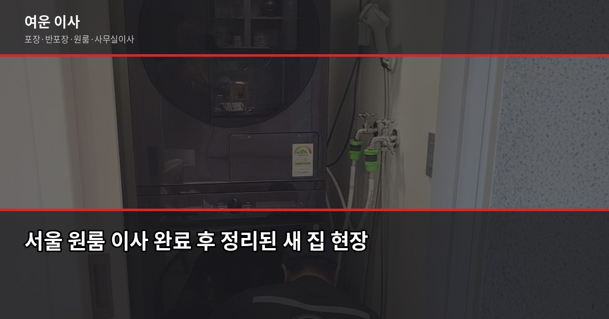 서울 원룸 이사 비용, 방식별로 얼마나 다를까 6