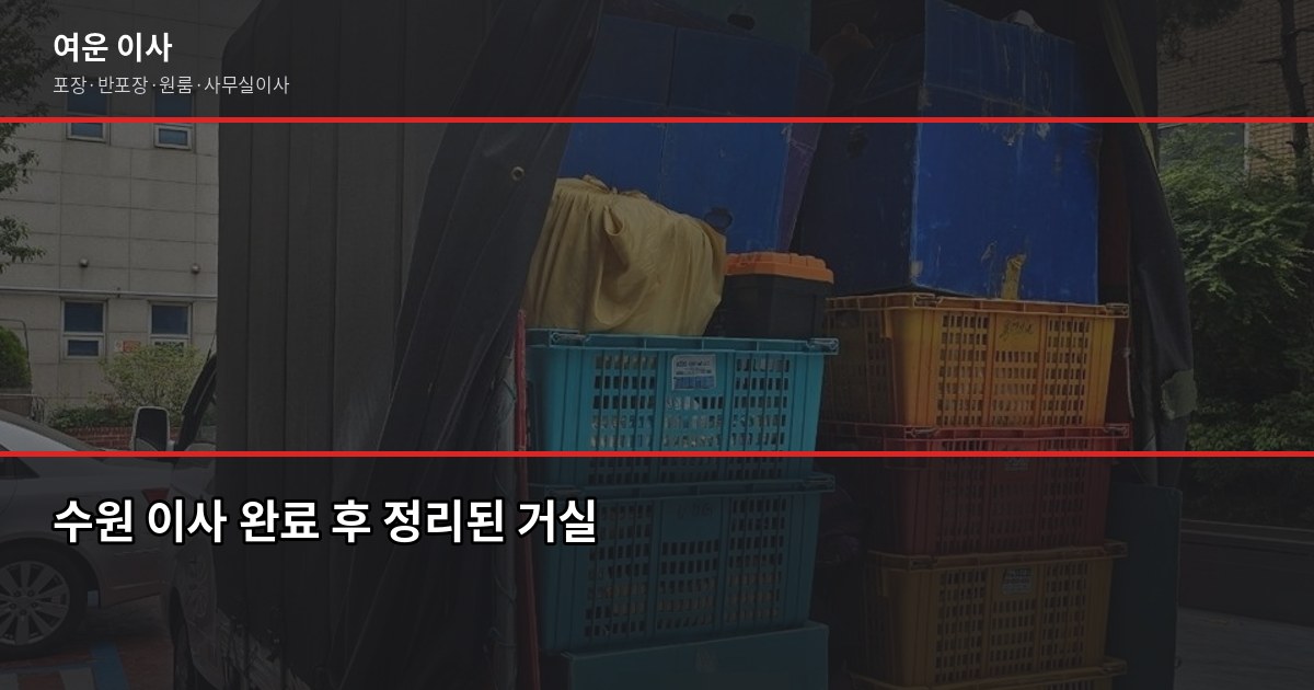 수원 이사업체 추천, 믿을 수 있는 곳 고르는 기준 4가지 6