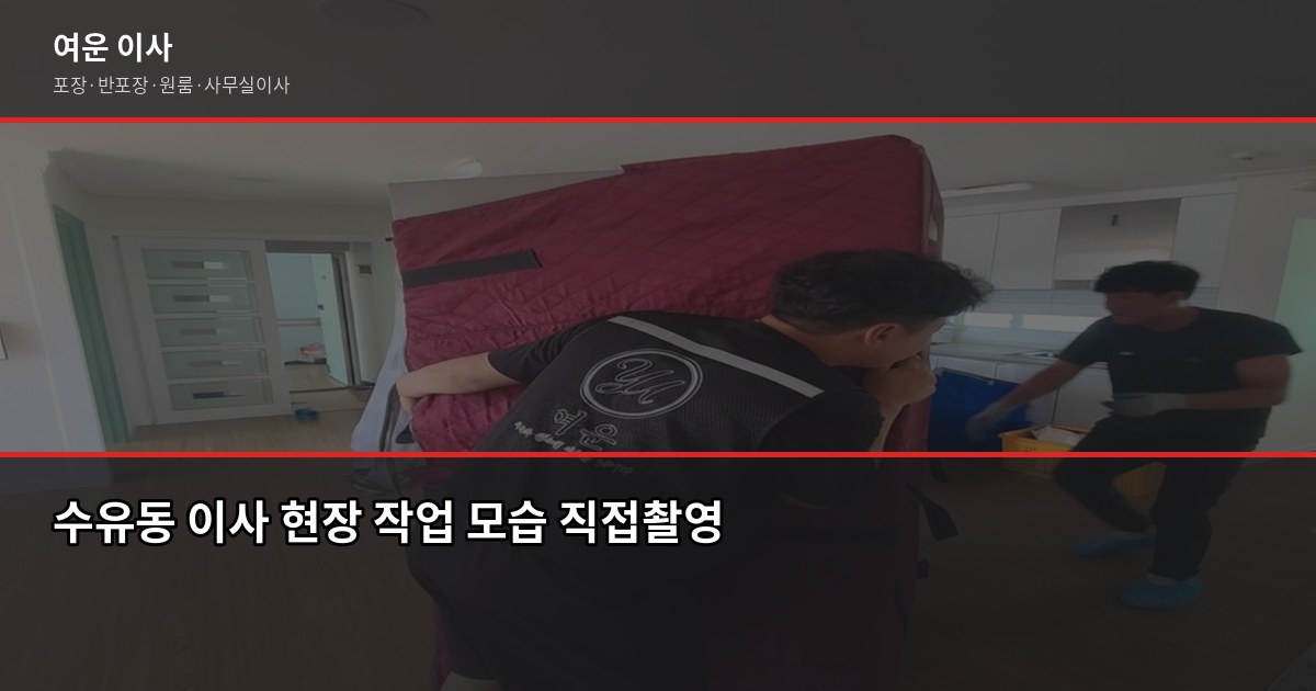 수유동 포장이사 비용, 1톤·2.5톤·5톤 견적 비교와 절약 팁 6