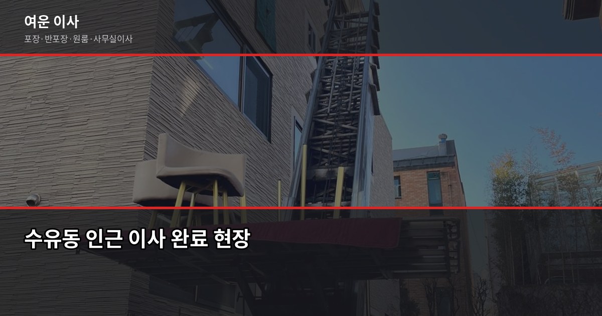 수유동 이사 비용, 1톤·2.5톤 평수별 견적 비교 6