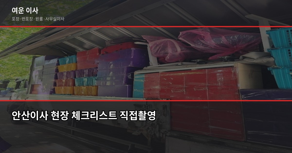 안산이사 비용, 1톤·2.5톤·5톤 평수별 실제 견적 비교 6