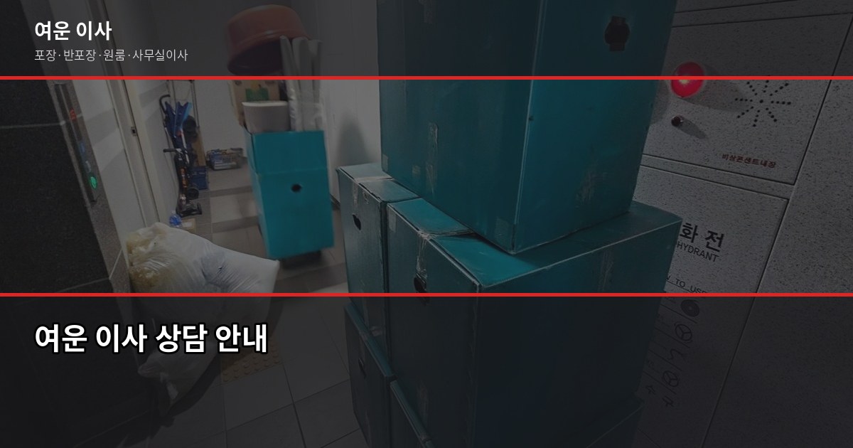 구리시 보관이사, 입주일 전에 짐 맡길 때 알아야 할 것들 6