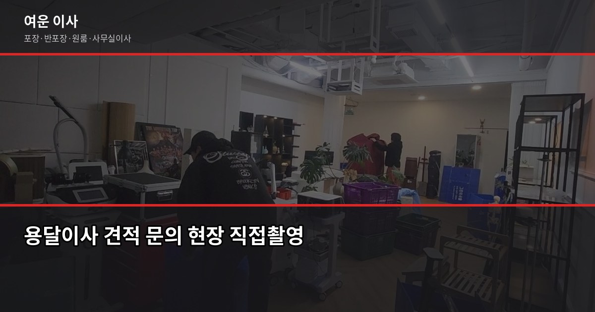 용달이사 비용, 1톤 기준 12~18만원부터 — 서울·경기 실제 견적 가이드 6