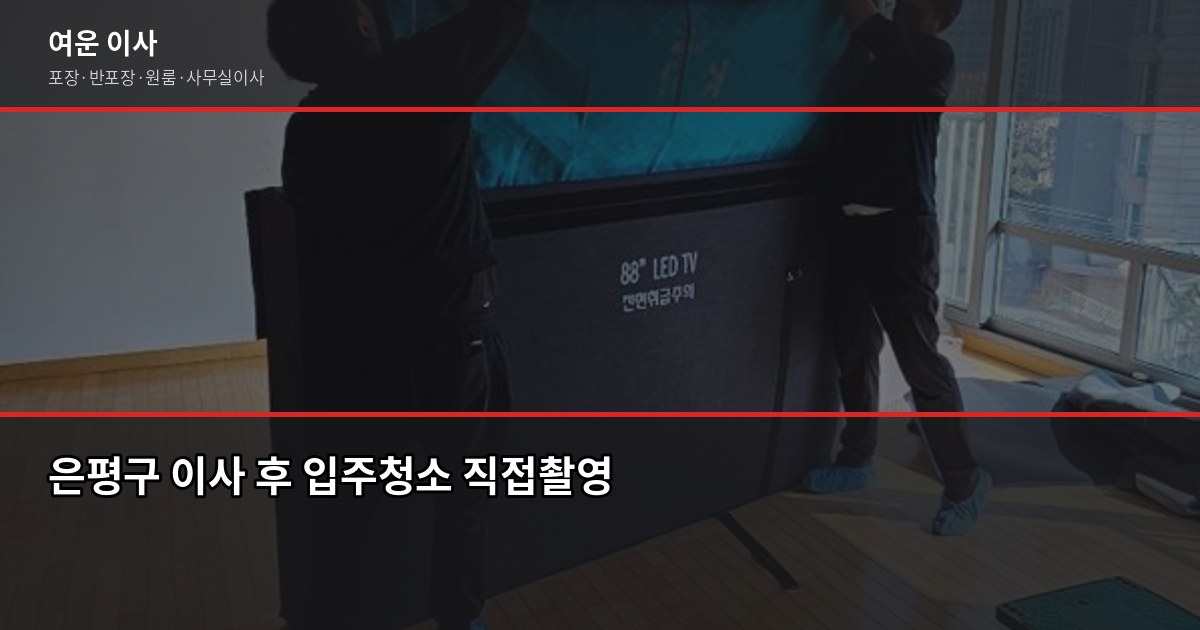 은평구 포장이사 비용, 1톤·2.5톤·5톤 톤수별 견적 비교 6