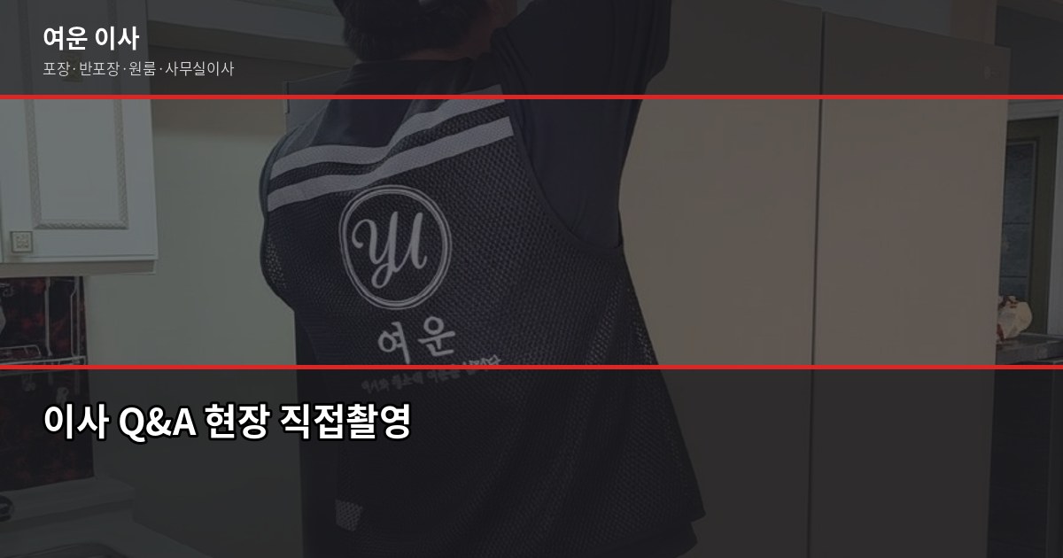 서울 이사업체 고를 때 확인 안 하면 후회하는 것들 6