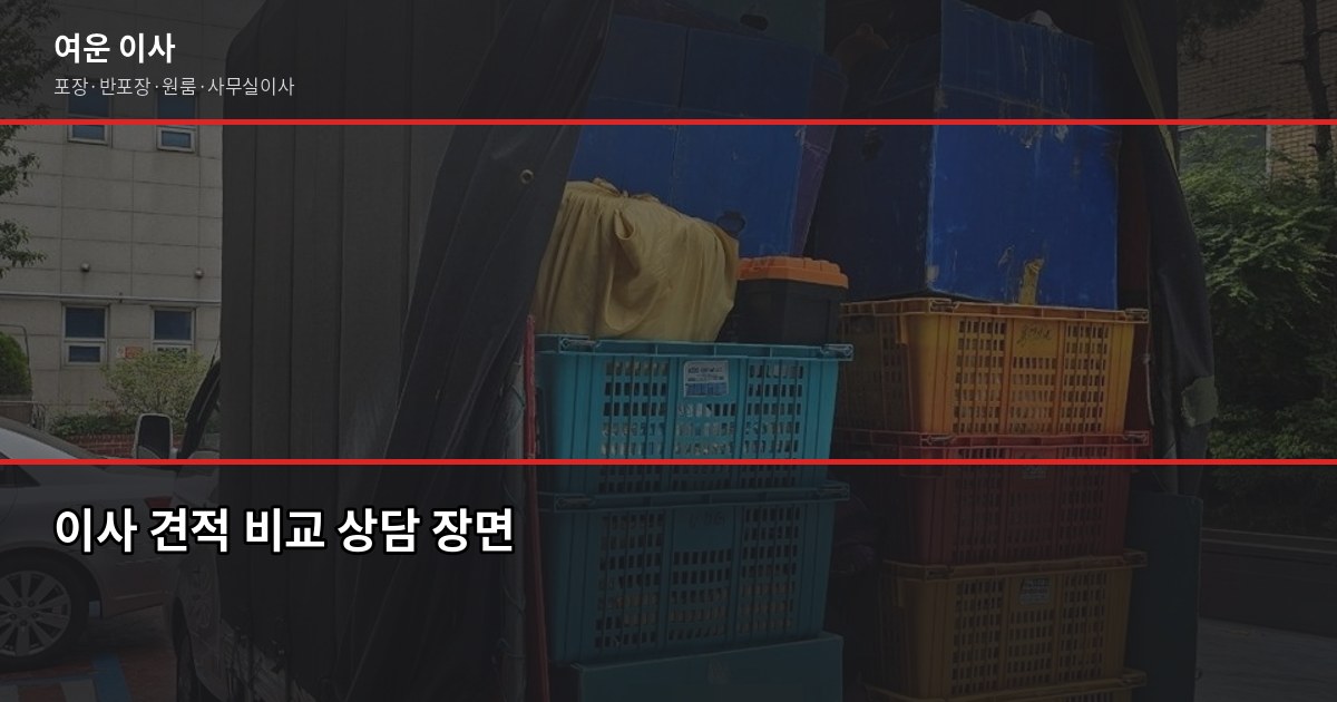 오산 용달이사 비용, 1톤·2.5톤 차량별 견적과 절약 팁 6