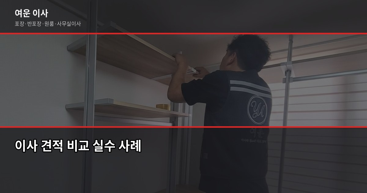 이사 견적 어디서 받아야 할까? 3곳 비교가 답인 이유 6