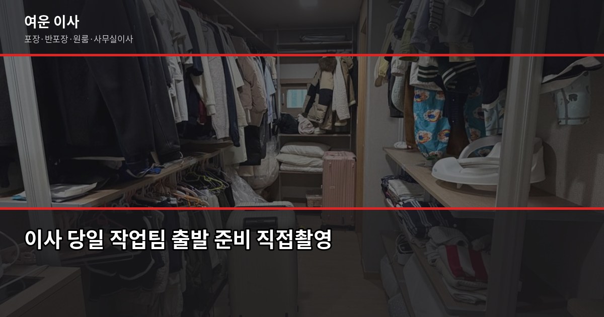 고잔역 포장이사 비용, 1톤부터 5톤까지 평수별 견적 정리 6