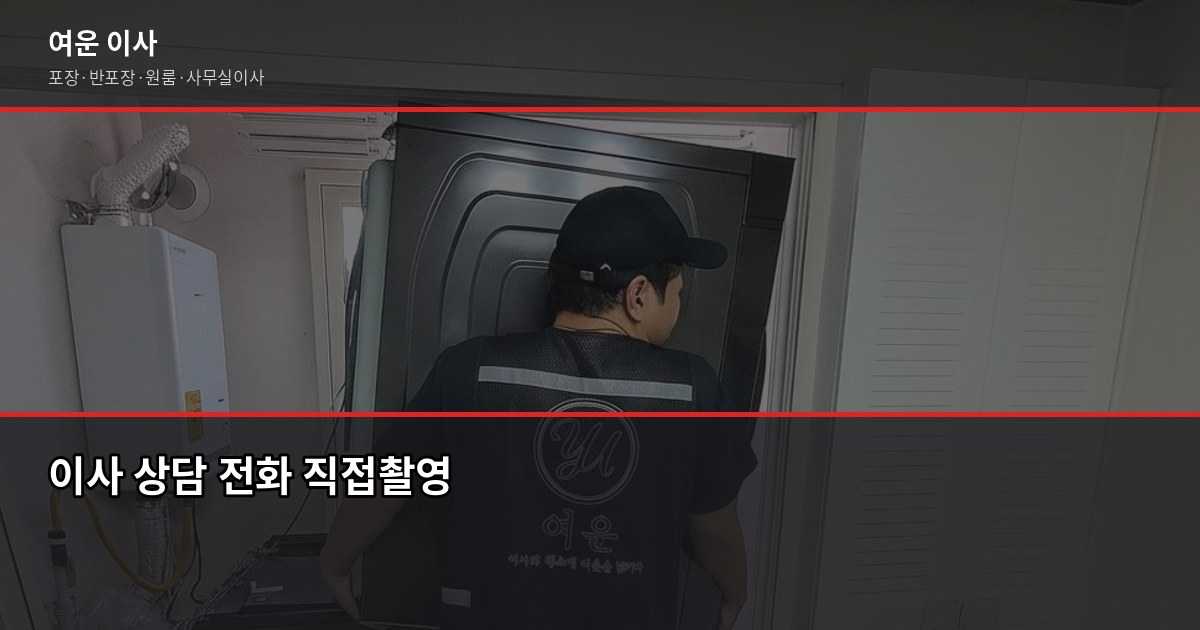의정부 이사 비용, 1톤부터 5톤까지 실제 견적 기준으로 정리 6