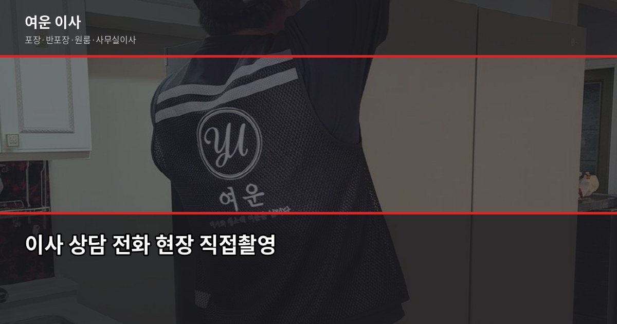 미아동 이사 비용, 강북구 원룸·투룸 포장이사 견적 기준 6