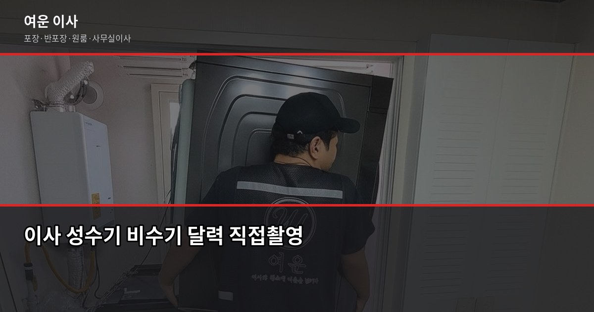 양주시 포장이사 비용, 1톤·2.5톤·5톤 평수별 견적 비교 6