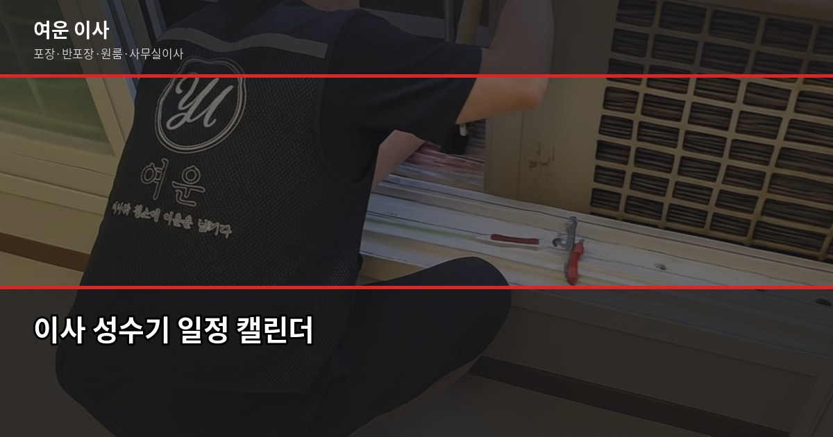 예스라이프이사 vs 여운, 이사 업체 비교 전에 꼭 확인할 것 6