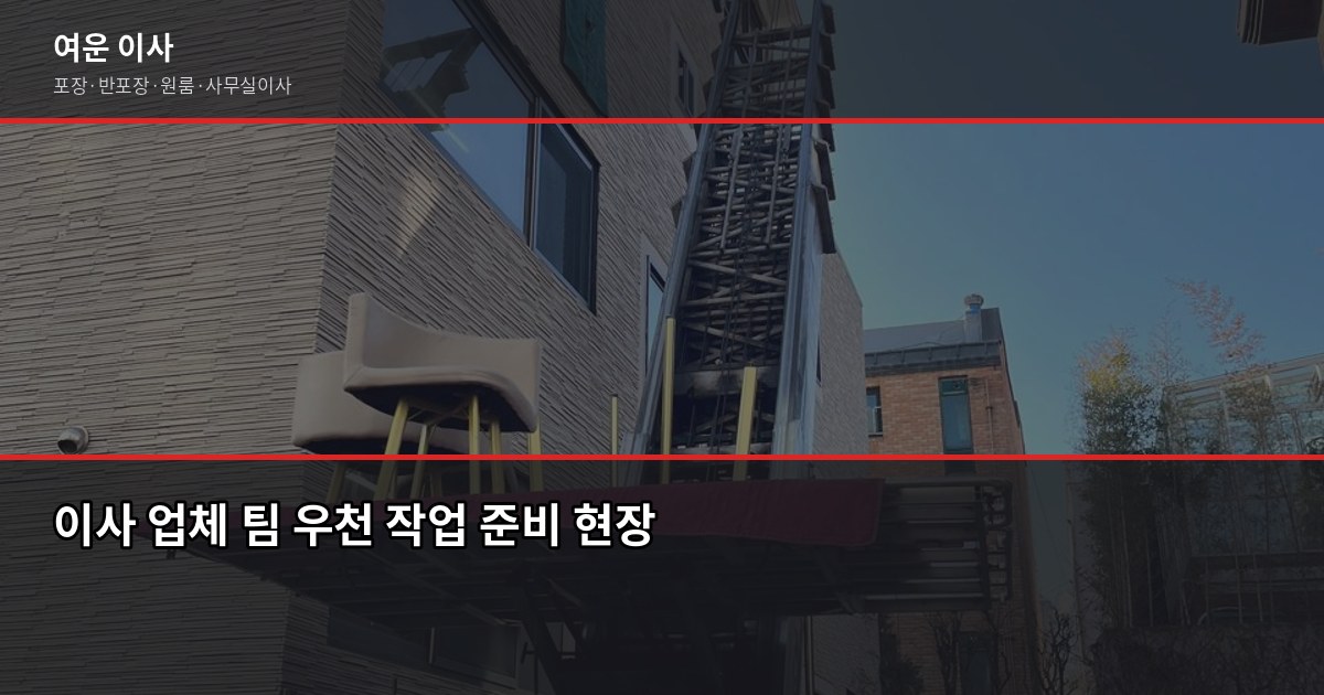 장마철 이사 주의사항, 비 오는 날 짐 젖지 않게 하는 5가지 방법 6