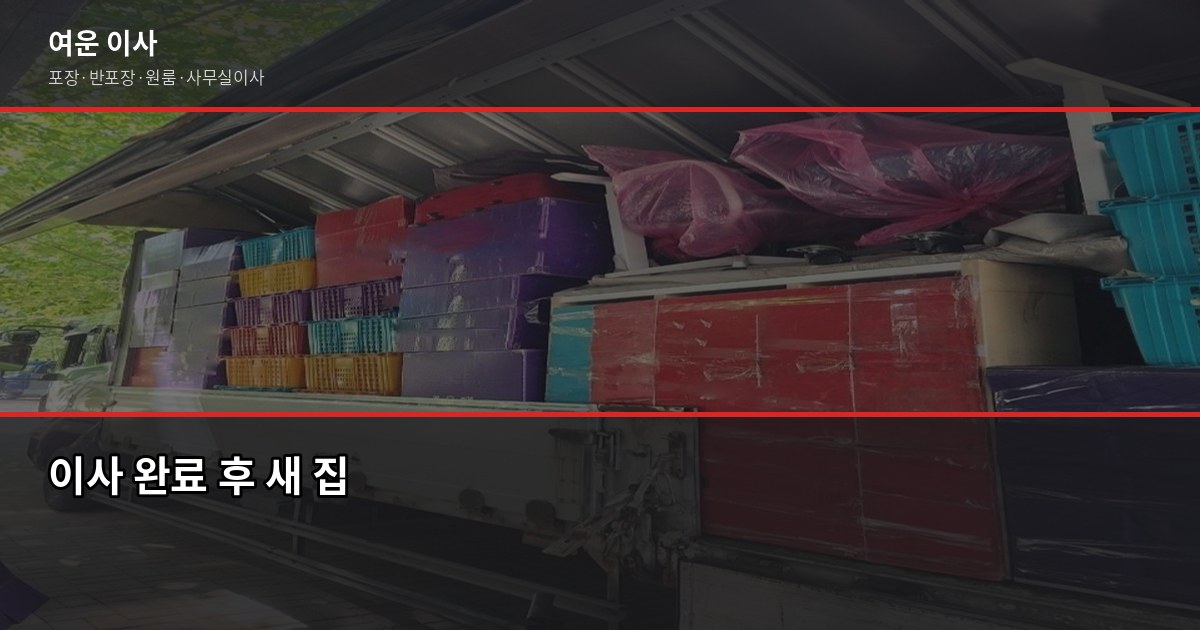 고덕면 이사 알아보다 수도권 이사로 넘어오는 분들께, 포장이사 비용 정리 6