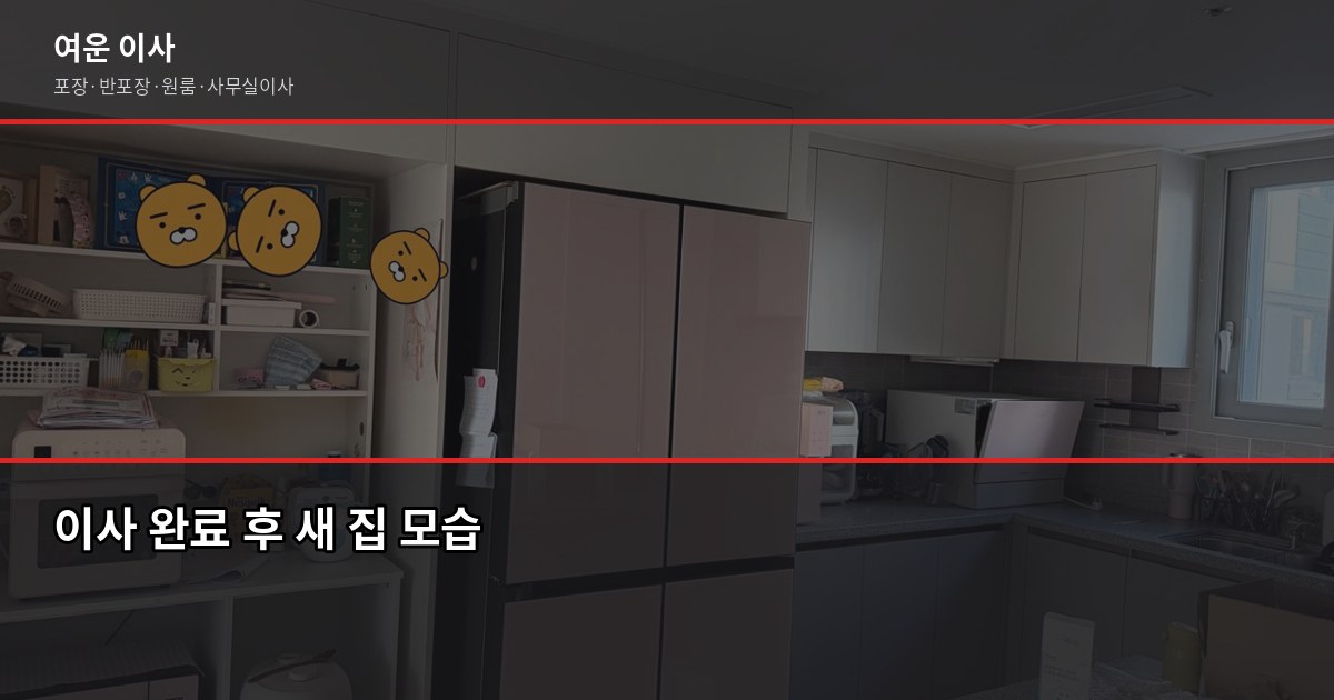 이사 얼마예요? 유형별 비용과 견적 전 꼭 확인할 것들 6