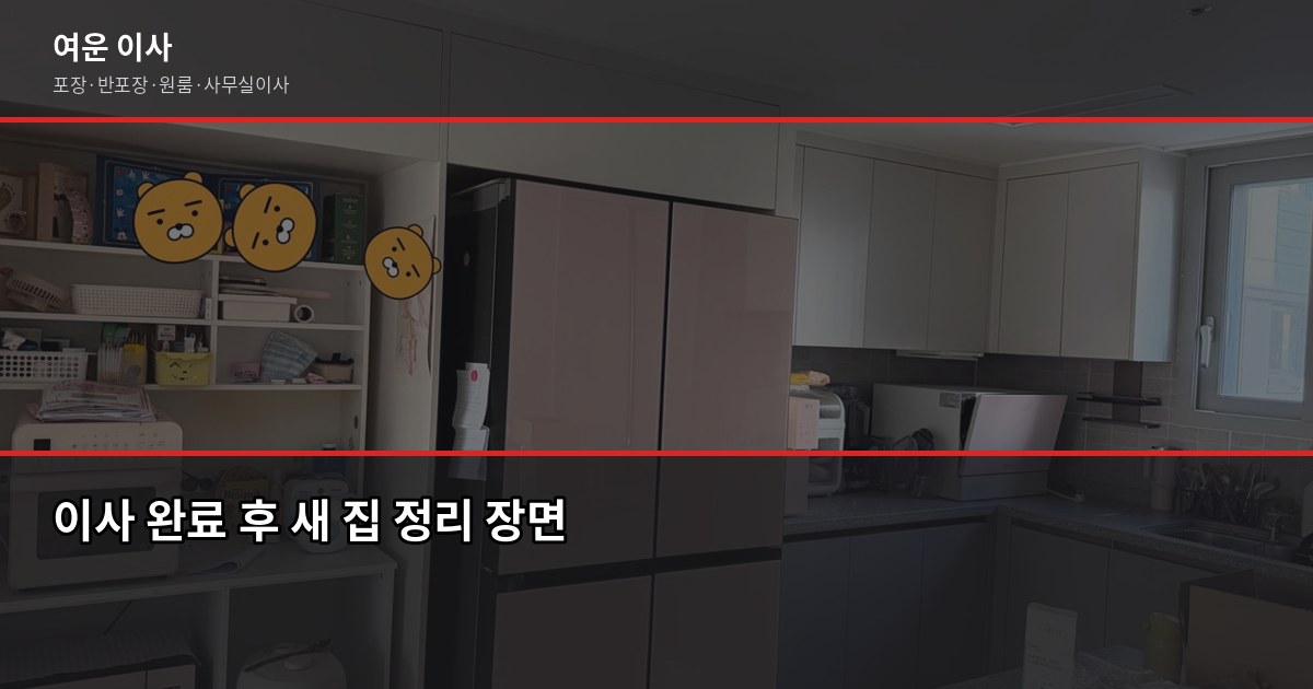 이사 계약서 작성 전 꼭 확인할 4가지, 놓치면 추가비용 납니다 6