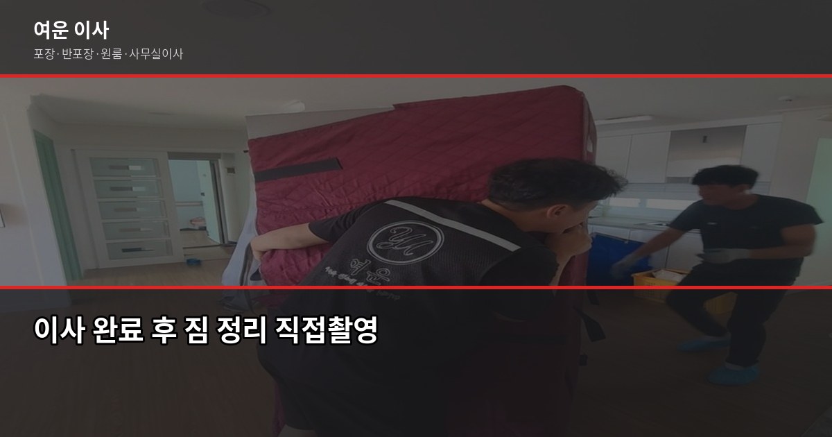 의정부시 포장이사 비용, 1톤부터 5톤까지 평수별 견적 기준 6