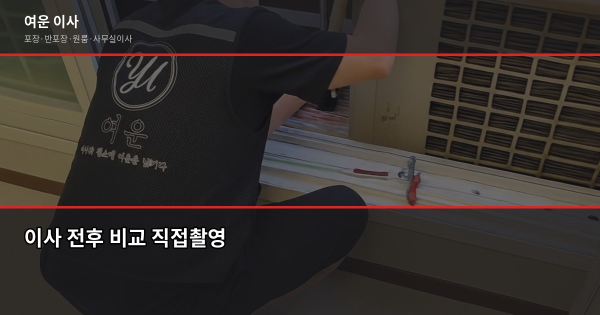 광명 포장이사 비용, 1톤·2.5톤·5톤 평수별 견적 비교 6