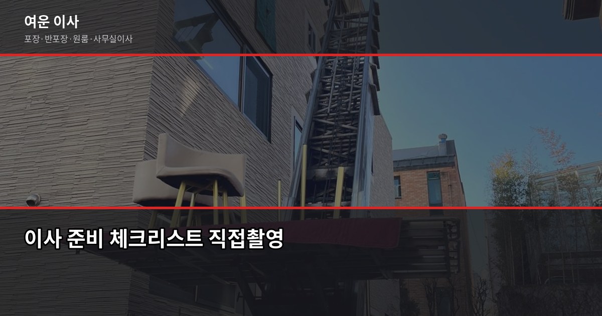 광주이사 비용, 1톤·2.5톤·5톤 포장이사 견적 알아보기 6