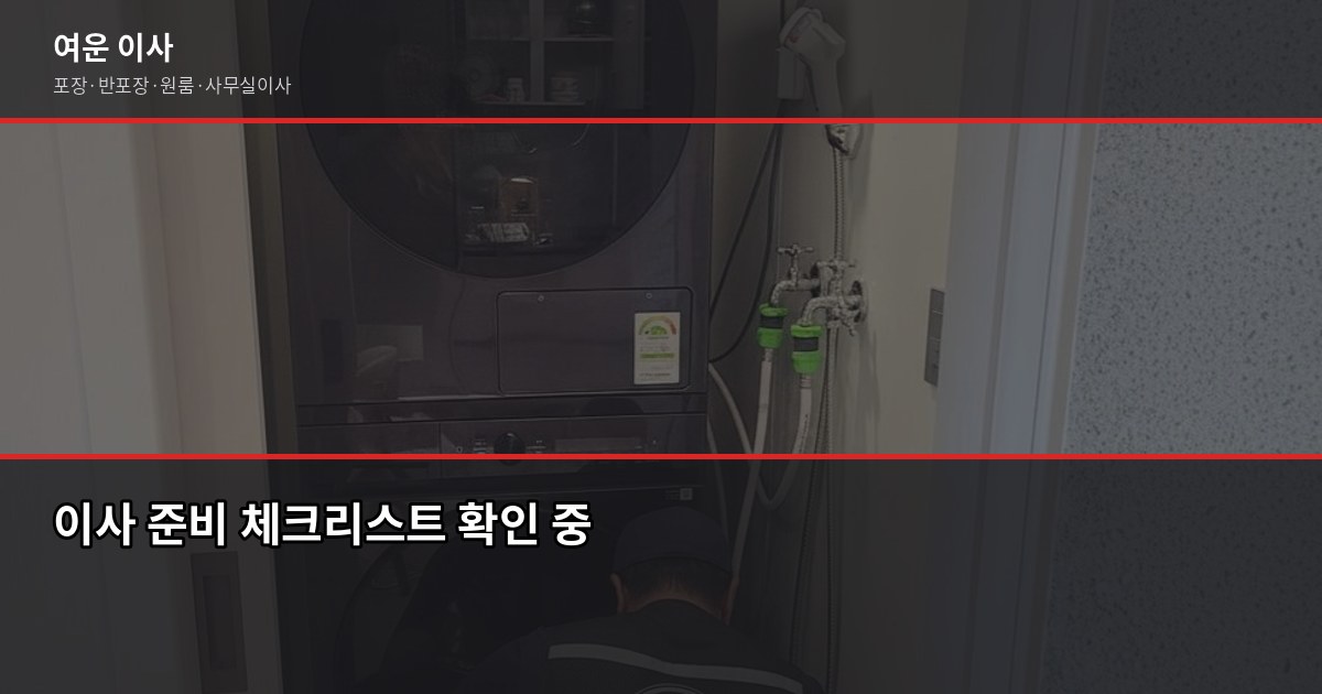 이사 준비할 때 90%가 놓치는 사다리차 비용, 미리 알면 다릅니다 6