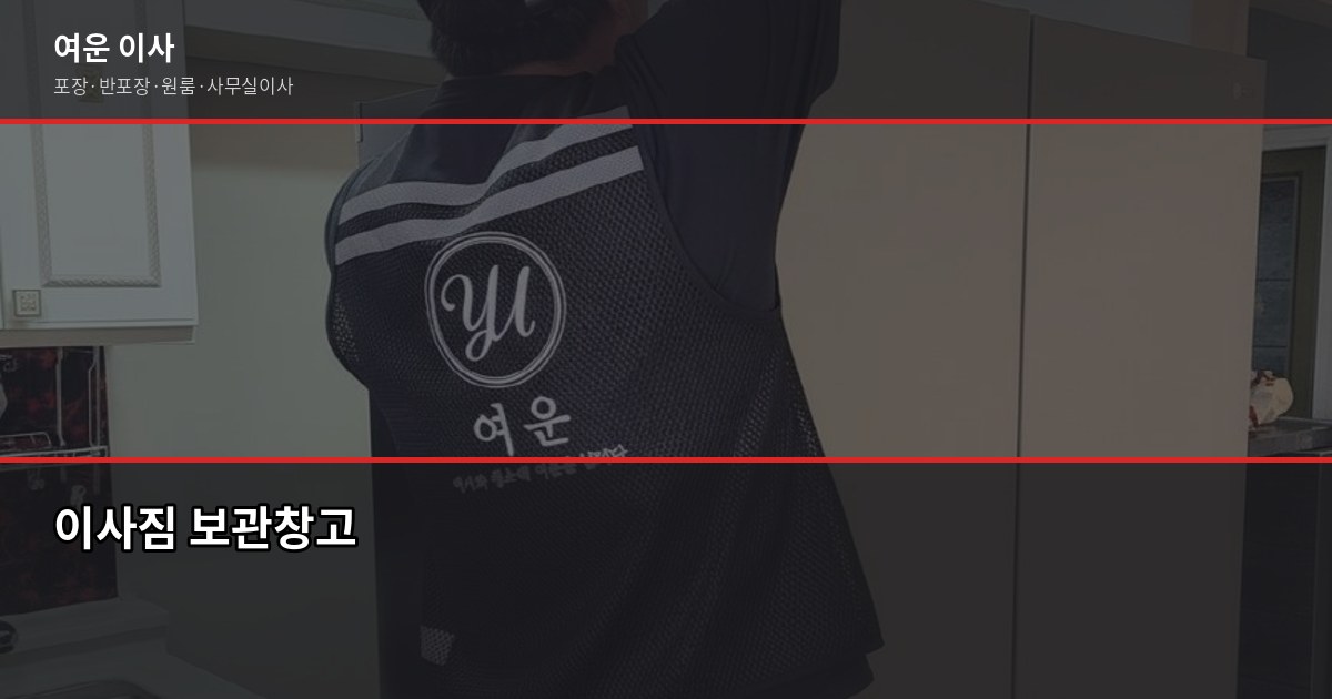 면목동 이사 비용, 차량 톤수·방식별로 얼마나 다를까 6
