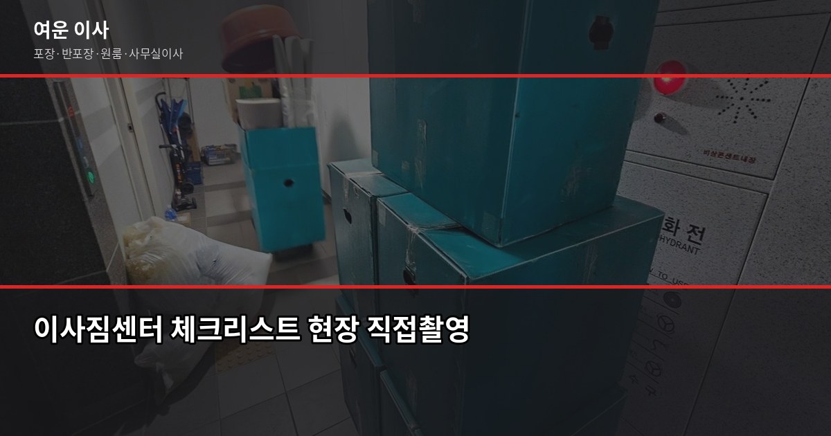 중랑구 이사짐센터 비용, 포장·반포장·일반이사 평수별 견적 비교 6