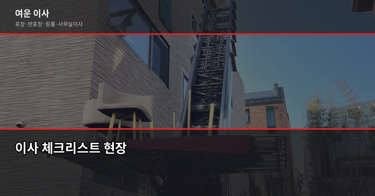 신태양이사 vs 일반이사업체, 서울·경기 포장이사 선택 전 확인할 것들 6