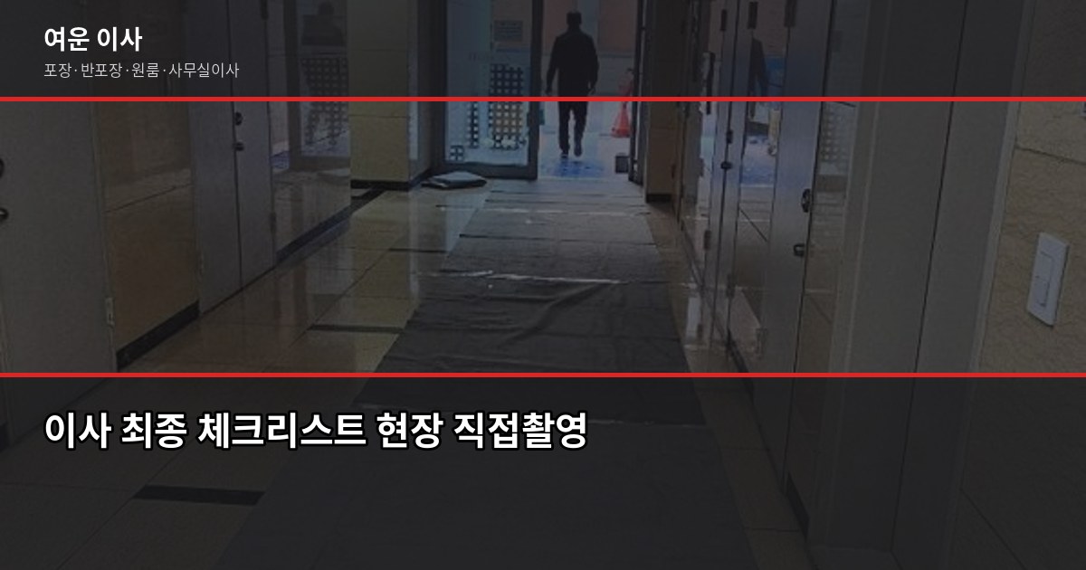 용현동 포장이사 가격, 1톤·2.5톤·5톤 평수별 실제 견적 비교 6