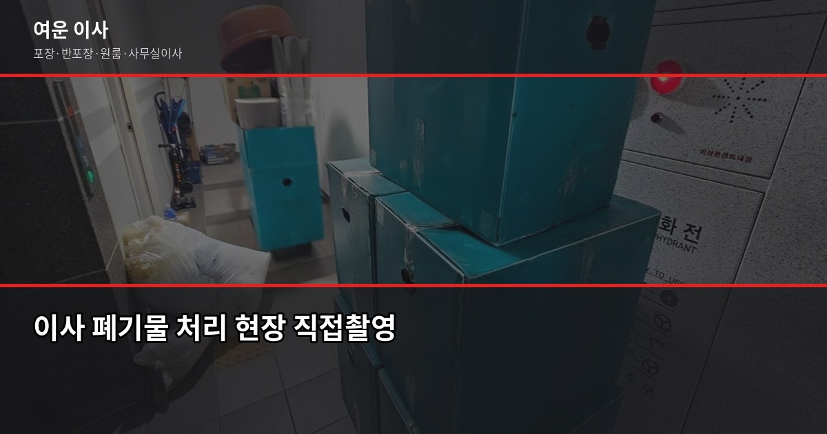 한우리이사 견적 받기 전, 꼭 알아야 할 비교 기준 6