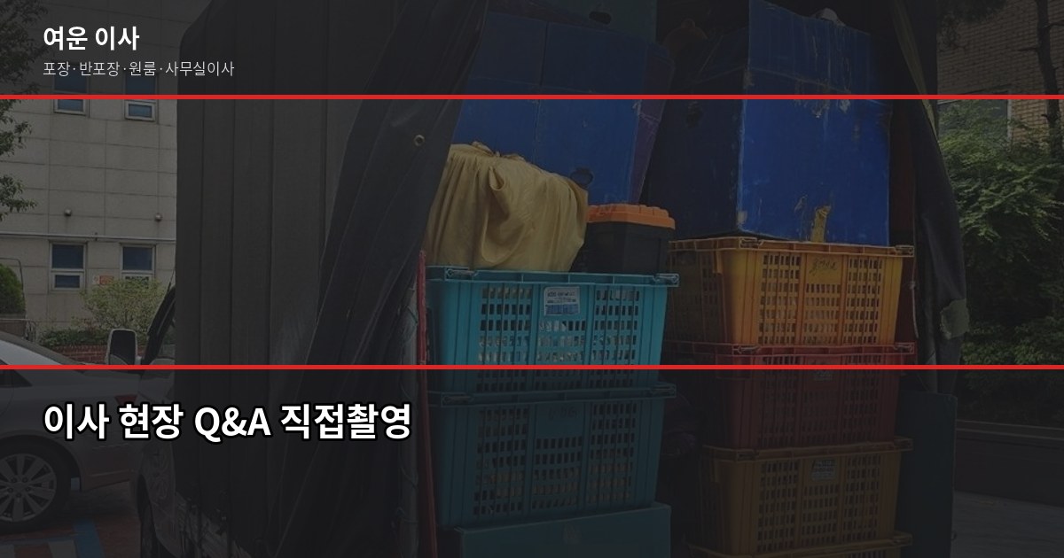 포장이사 팁 얼마 줘야 하나요? 현장에서 본 솔직한 기준 6